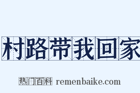 村路带我回家是什么意思的图片
